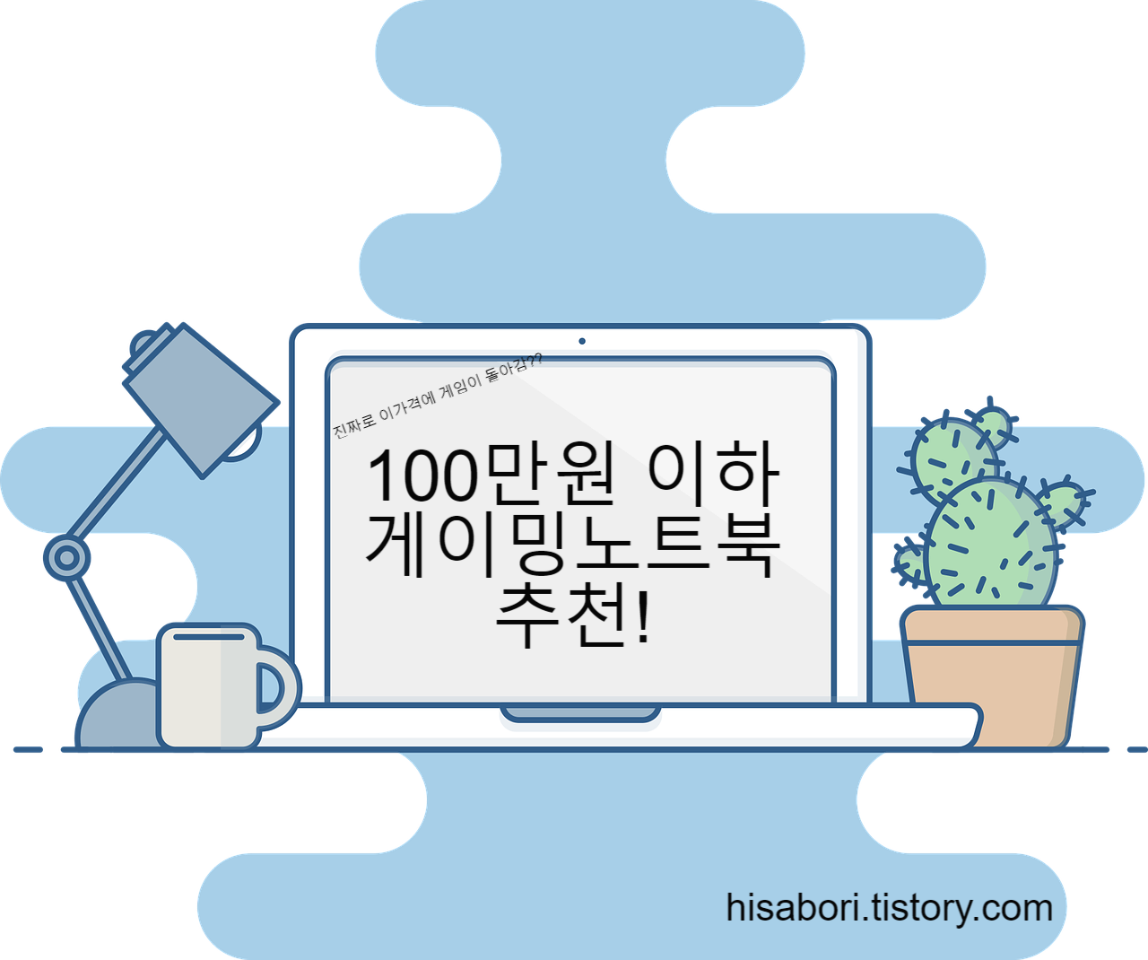  100만원 이하 가성비 게이밍 노트북 추천!