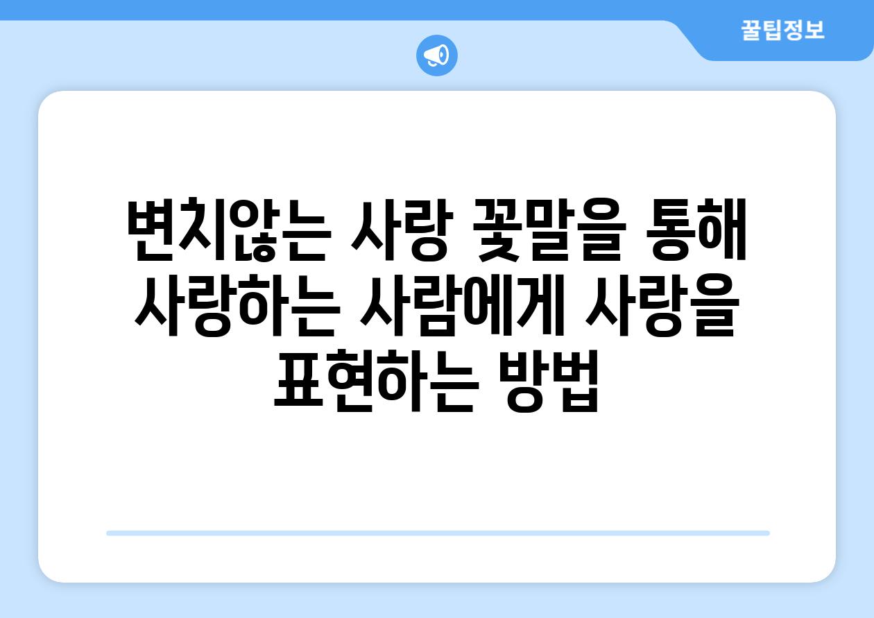 변치않는 사랑 꽃말을 통해 사랑하는 사람에게 사랑을 표현하는 방법