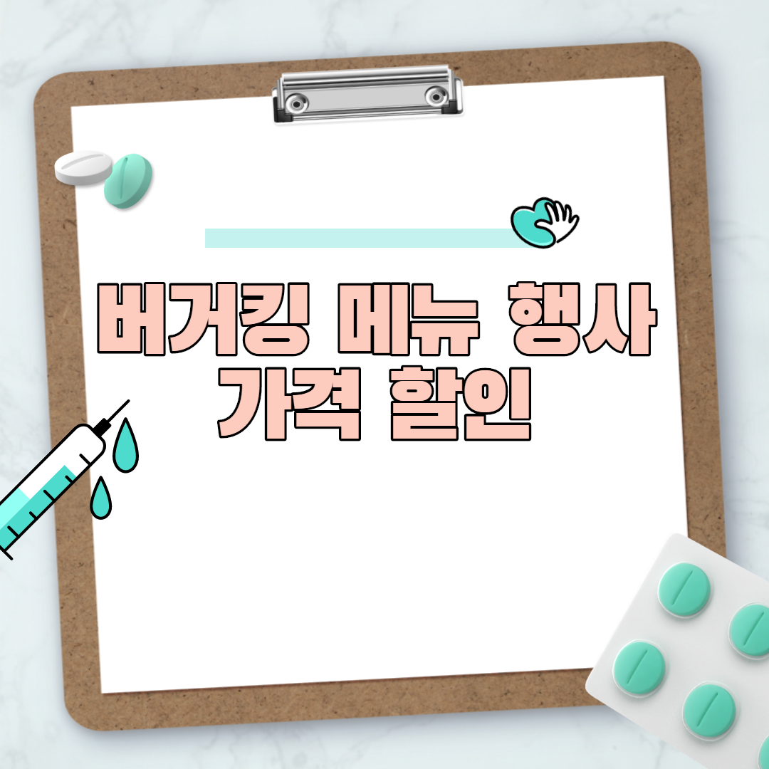  버거킹 메뉴 행사 가격 할인