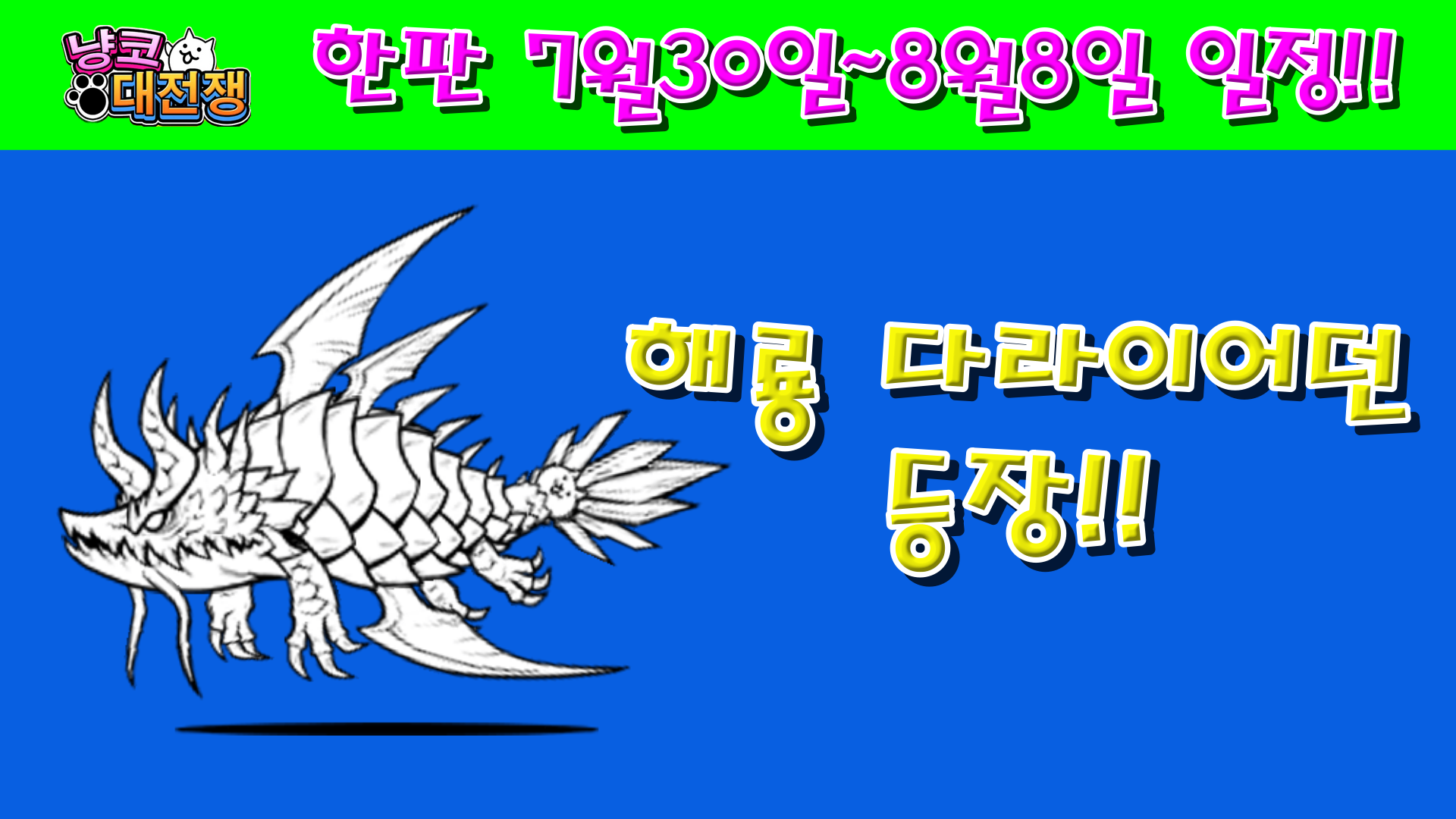  냥코대전쟁 한판 7월30일~8월8일 일정!!