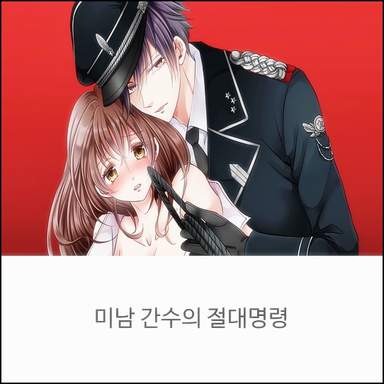  미남 간수의 절대명령 (무료 웹툰 여성향)