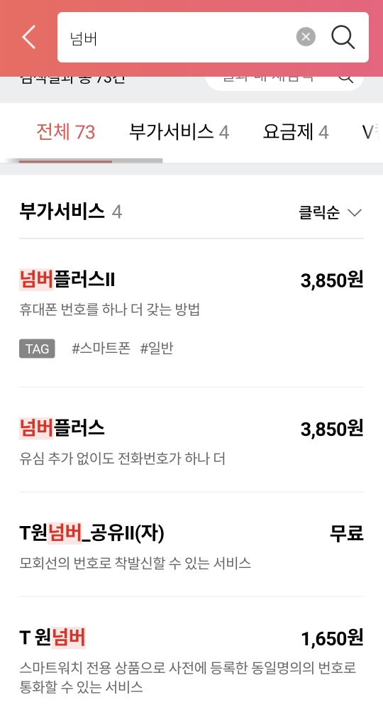 Tworld 홈피에서 넘버를 검색한 화면
