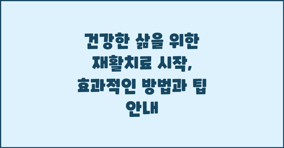 건강한 삶을 위한 재활치료 시작