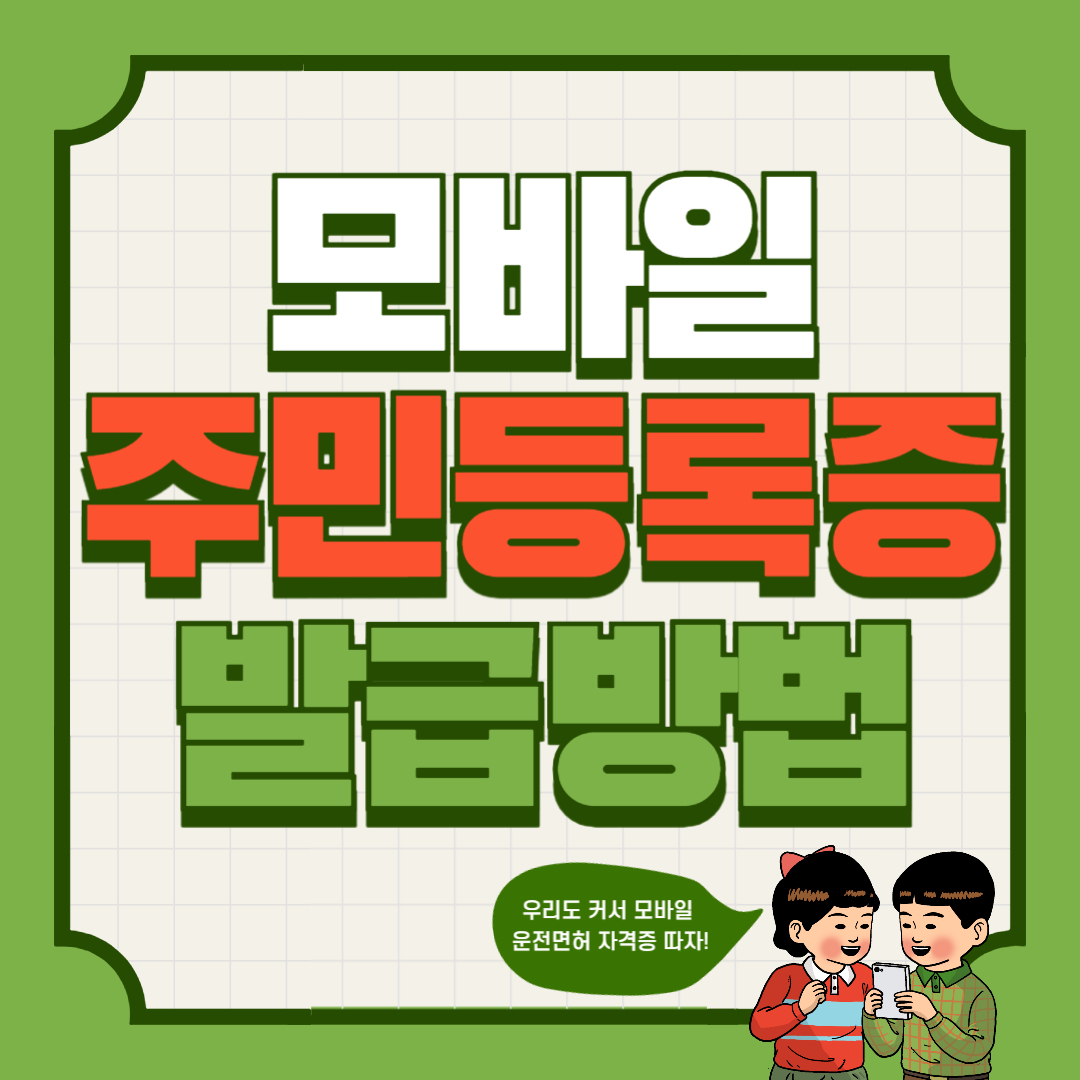 모바일 주민등록증발급방법