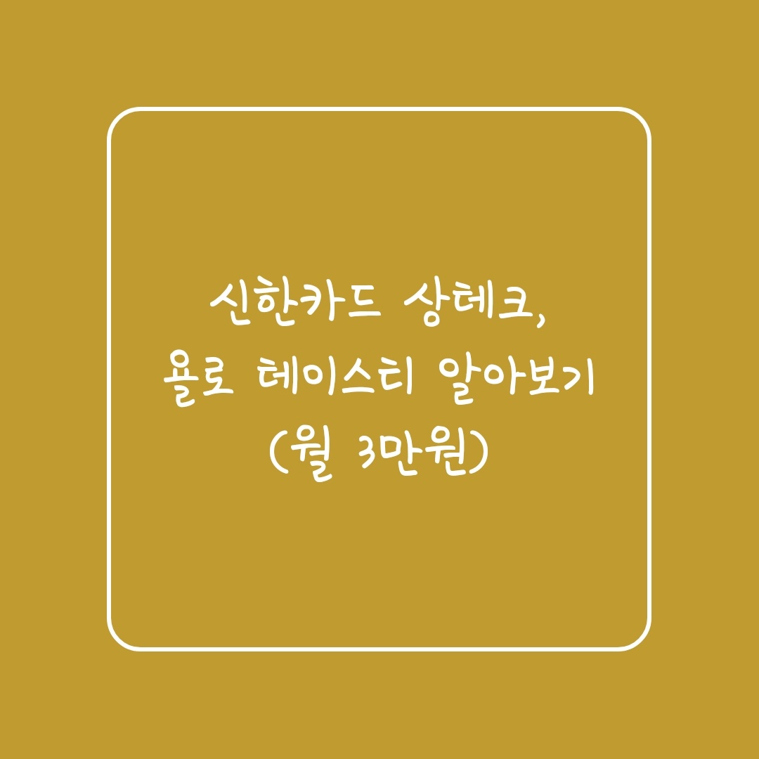  신한카드 상테크, 욜로 테이스티 알아보기(월 3만원)