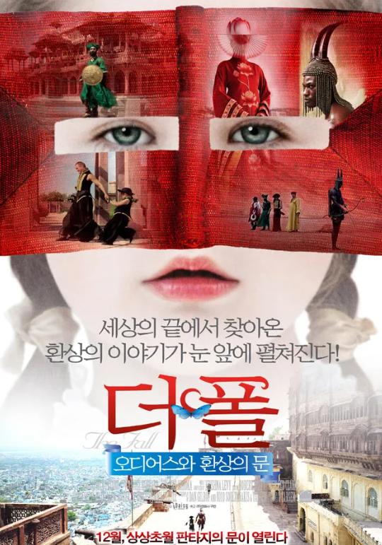  영화 "더 폴 : 오디어스와 환상의 문" 리뷰 : 환상과 현실의 경계를 넘나드는 여정