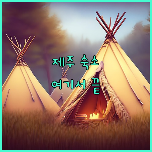 제주 여행 숙소 고민 끝 라마다 제주