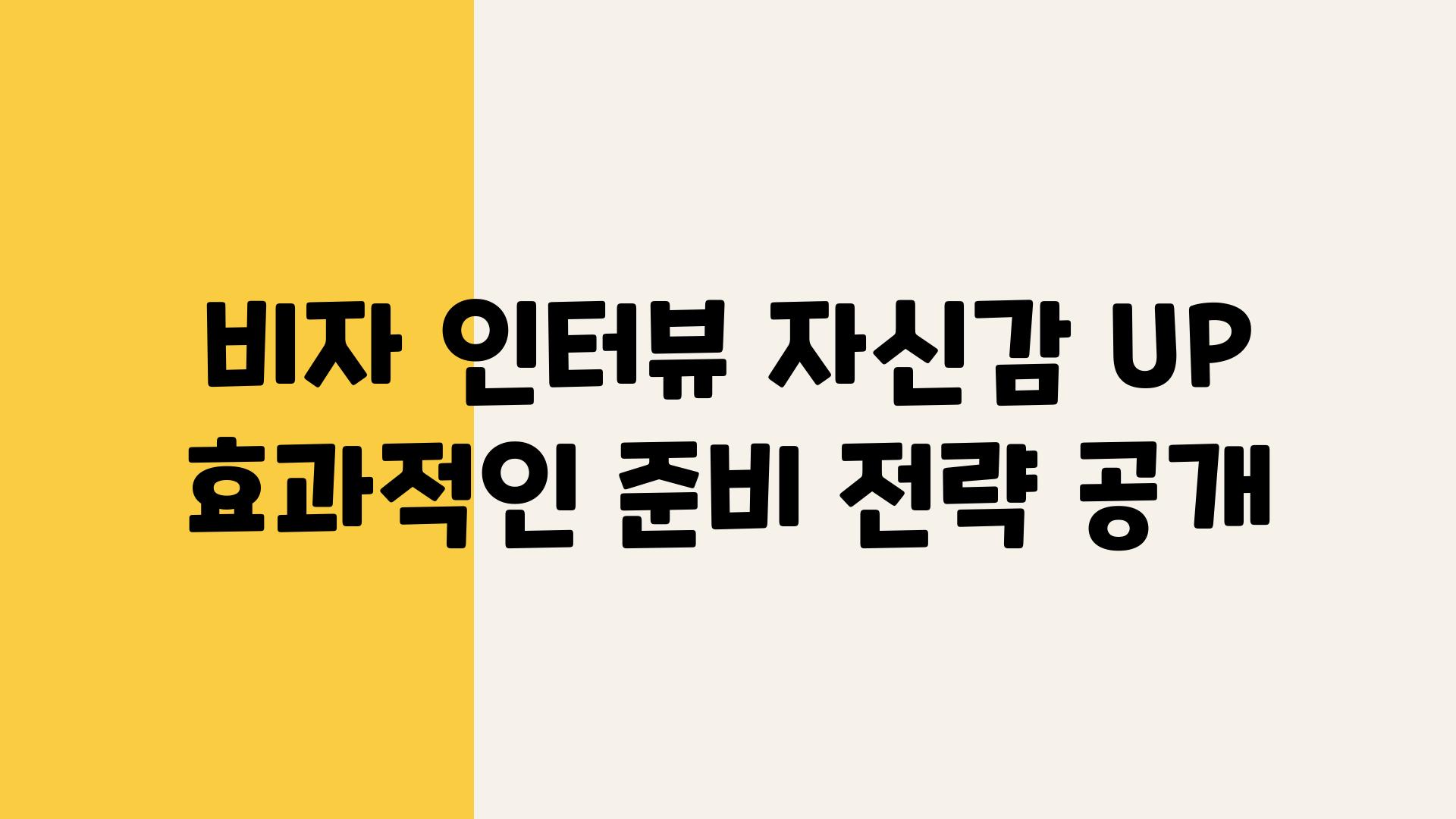 비자 인터뷰 자신감 UP 효과적인 준비 전략 공개