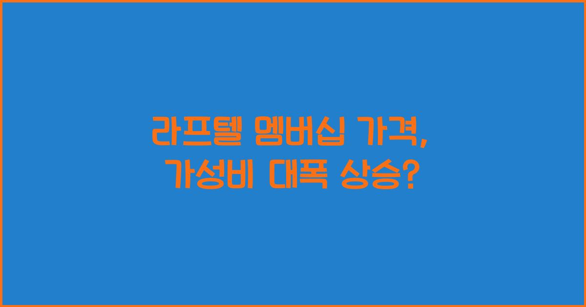 라프텔 멤버십 가격