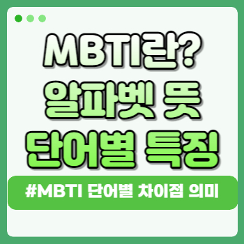 MBTI란 알파벳뜻