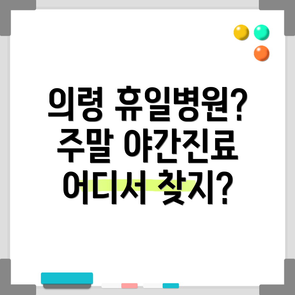 의령군 휴일진료 병원