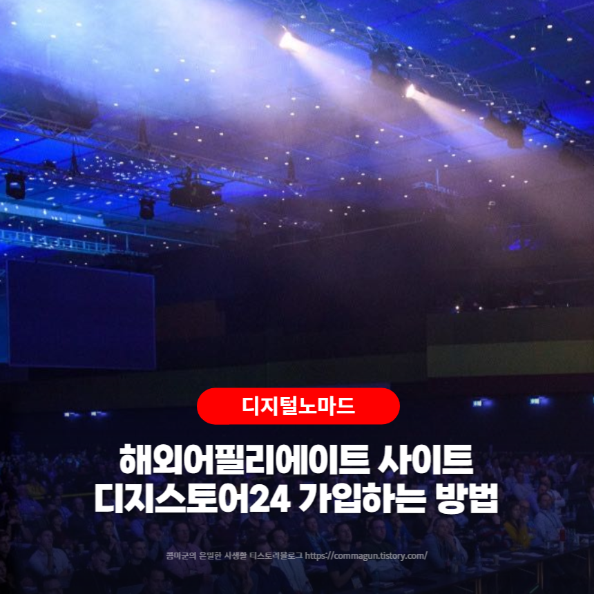  해외어필리에이트 사이트 Digistore24 디지스토어24 가입하는 방법