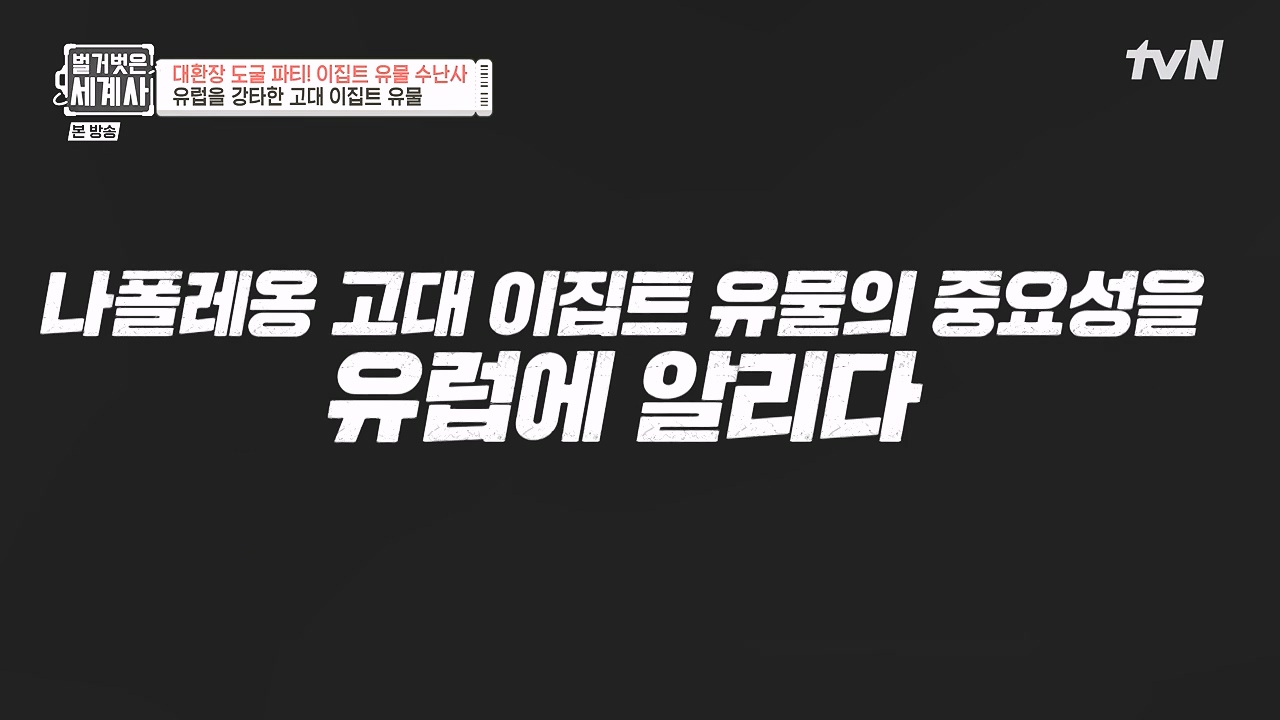 벌거벗은 세계사.E139.240221p-NEXT.mp4_20240804_163205.879.jpg