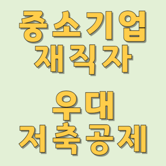 중소기업 재직자 우대 저축공제 조건 안내