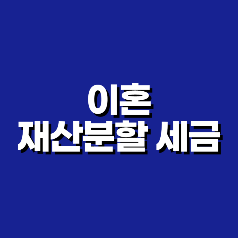 이혼 재산분할 세금