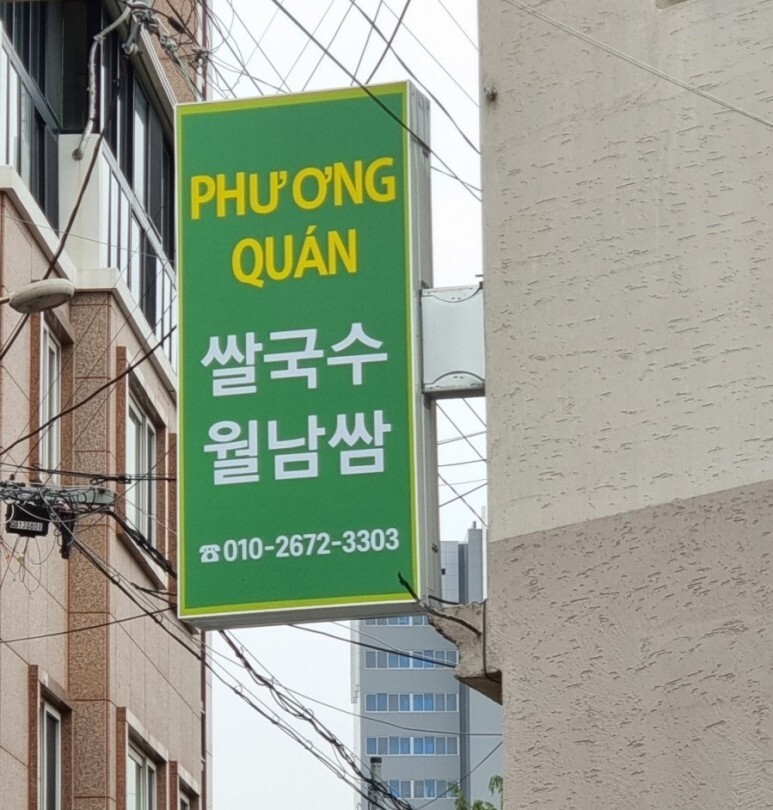 베트남 식당 이미지