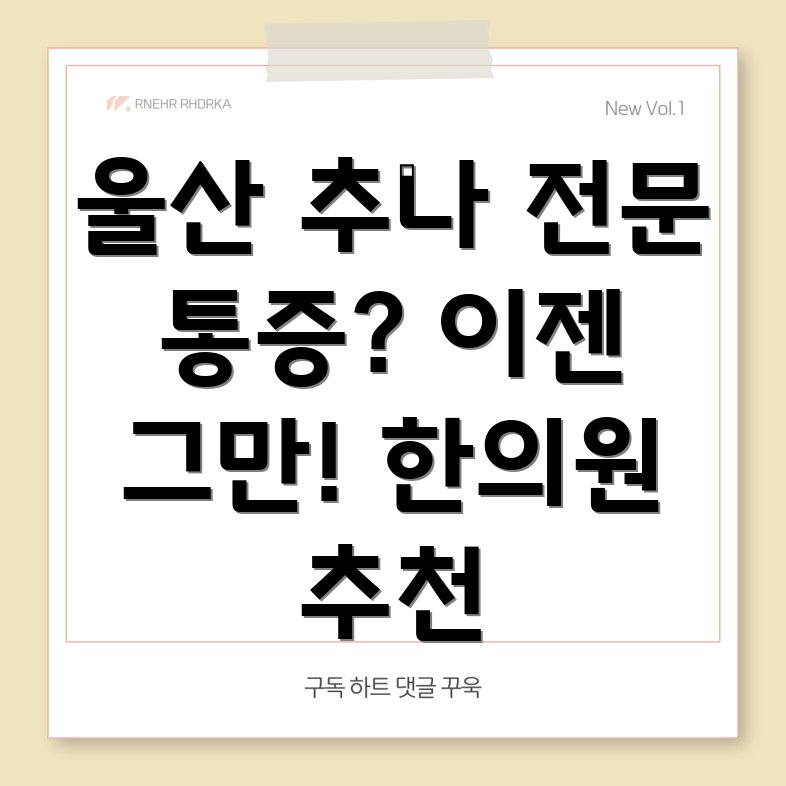 울산 중구 반구2동 추나요법