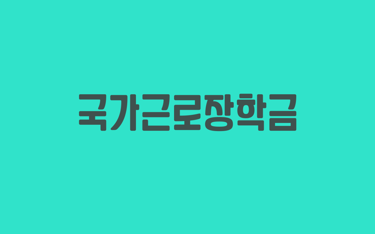  국가근로장학금 신청