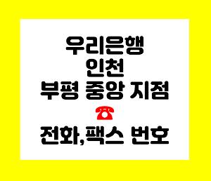 우리은행 부평
우리은행 부평중앙지점
우리은행 부평중앙