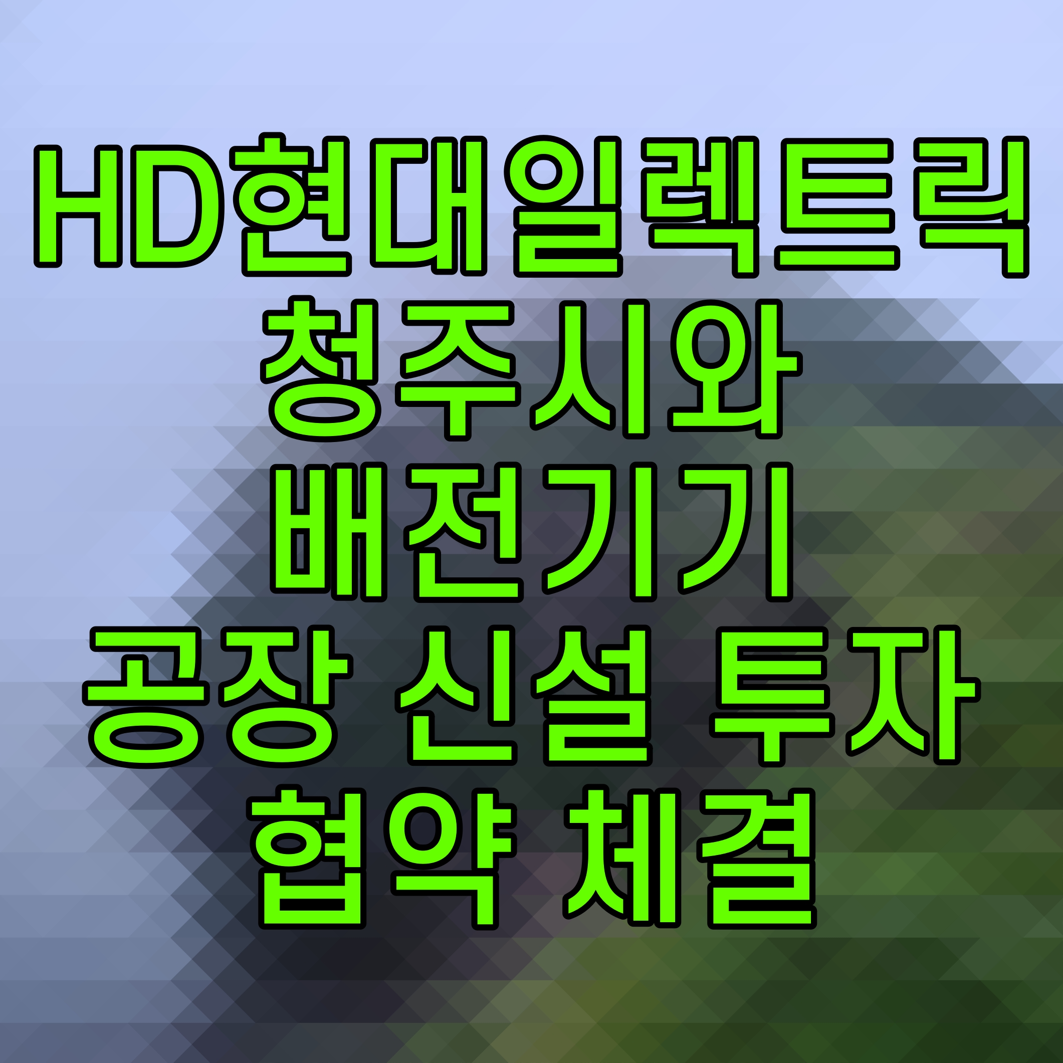  HD현대일렉트릭 충청북도 청주시와 배전기기 공장 신설 투자협약 체결