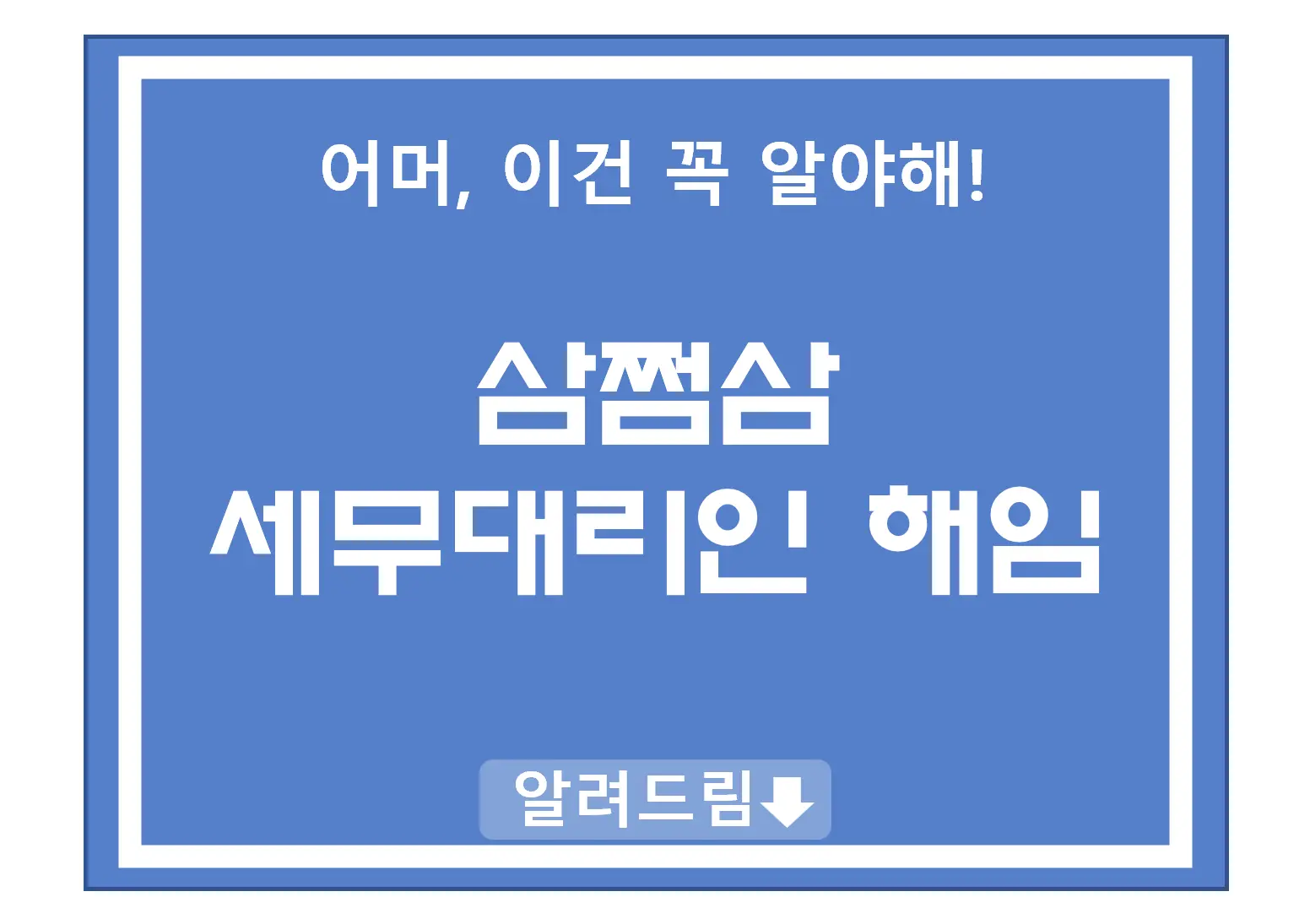 삼쩜삼 세무대리인 해임