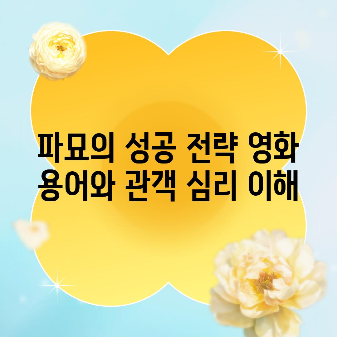 파묘의 성공 전략 영화 용어와 관객 심리 이해