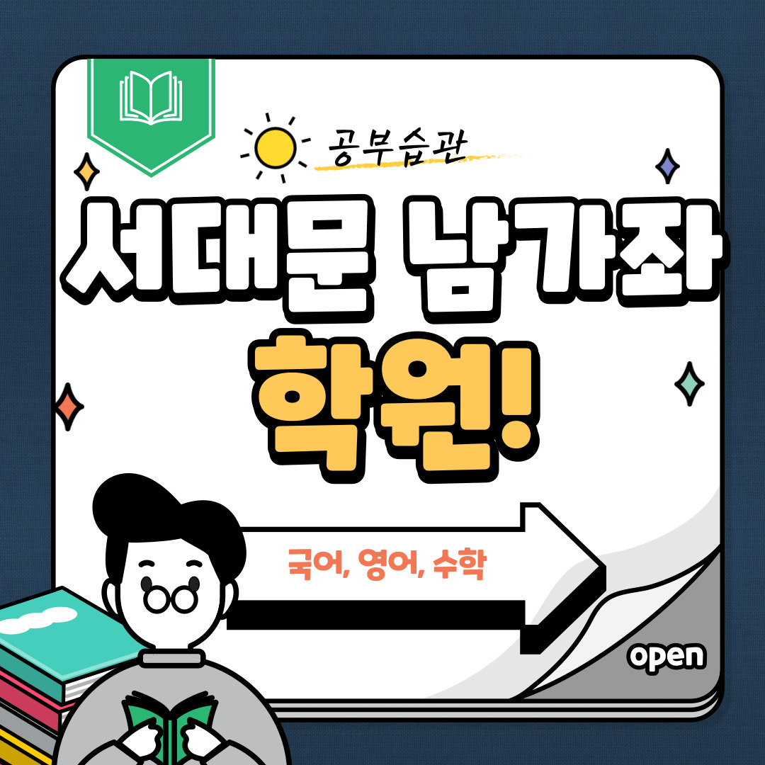  서대문 남가좌동 수학학원 초등 중등 공부방 영어 국어 북가좌동