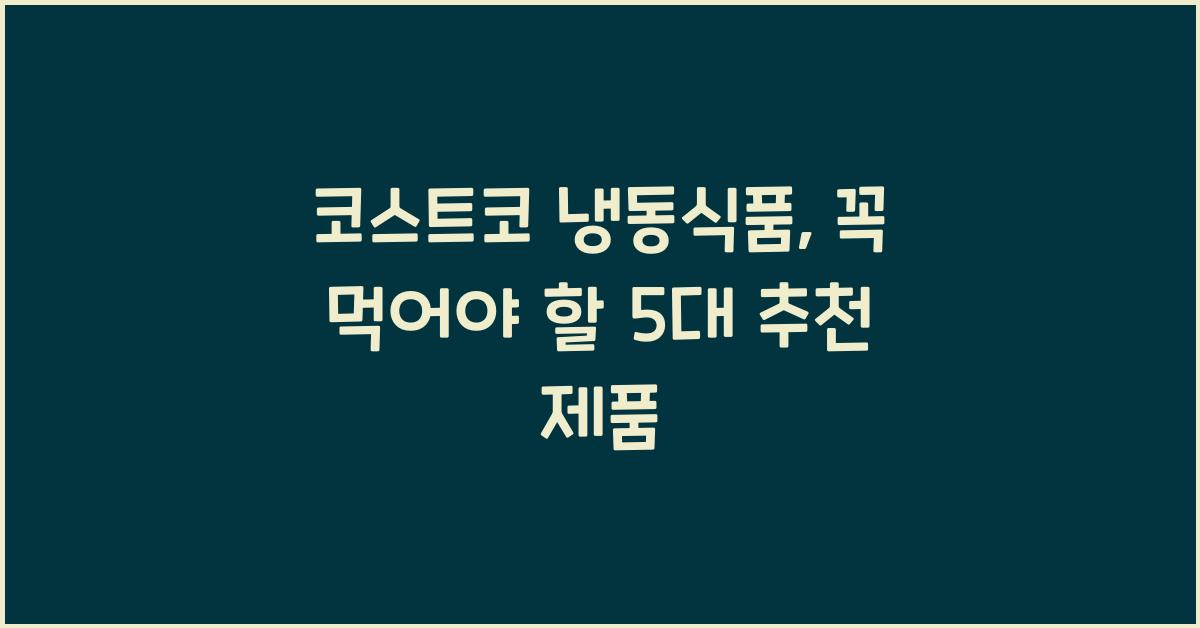 코스트코 냉동식품