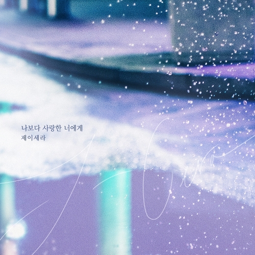  제이세라 (서은영) 나보다 사랑한 너에게 듣기/가사/앨범/유튜브/뮤비/반복재생/작곡작사