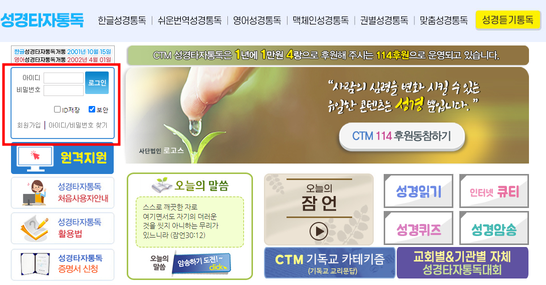 CTM 성경 타자 동톡 이용 방법