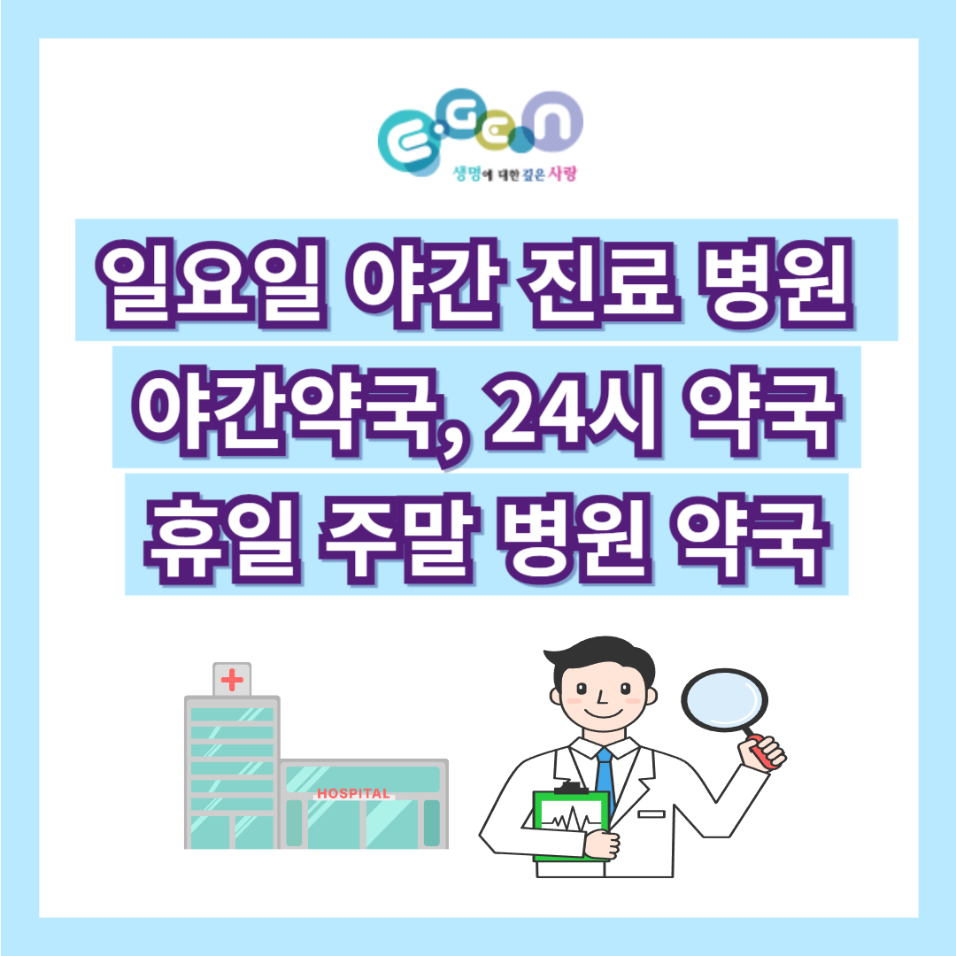 대구 일요일 휴일 진료 병원, 대구 24시간 심야 당직 약국 - 응급의료포털