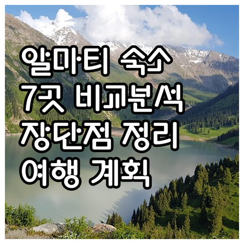 알마티 여행 숙소 선택 고민 해결 7