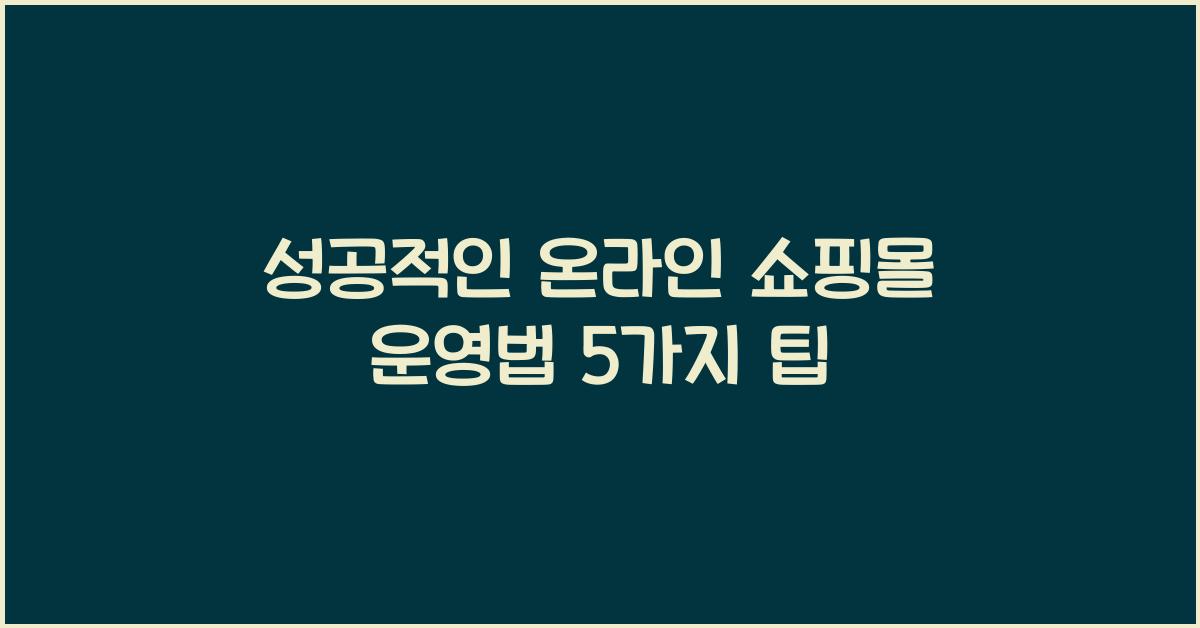 성공적인 온라인 쇼핑몰 운영법