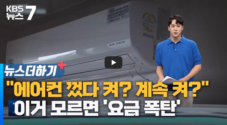  "에어컨 껐다 켜? 계속 켜?"…이거 모르면 '요금 폭탄' 에어컨 절약 사용법과 관련된 정보
