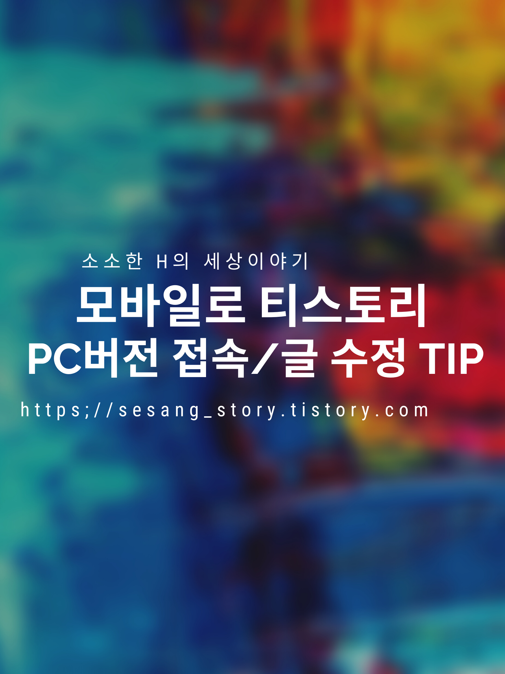  모바일로 PC버전 티스토리 포럼 접속 / 글 수정하기.