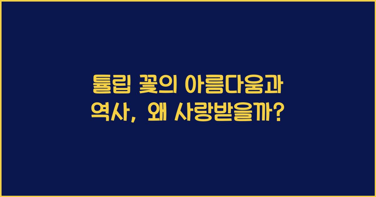 튤립 꽃의 아름다움과 역사