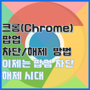  크롬 팝업 차단 해제 방법, 이제는 팝업 차단 해제가 더 유용한 시대