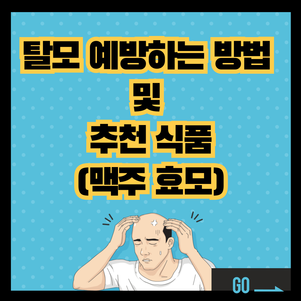 탈모 예방하는 방법 및 추천 식품, 맥주효모