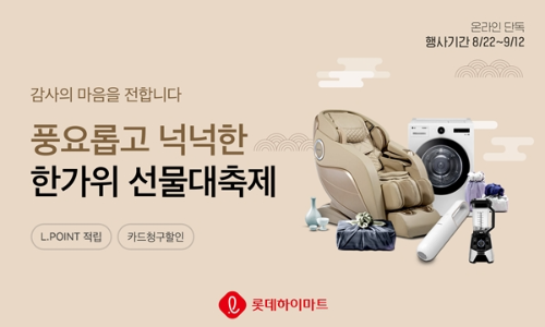  롯데하이마트 풍성한 한가위 이벤트?