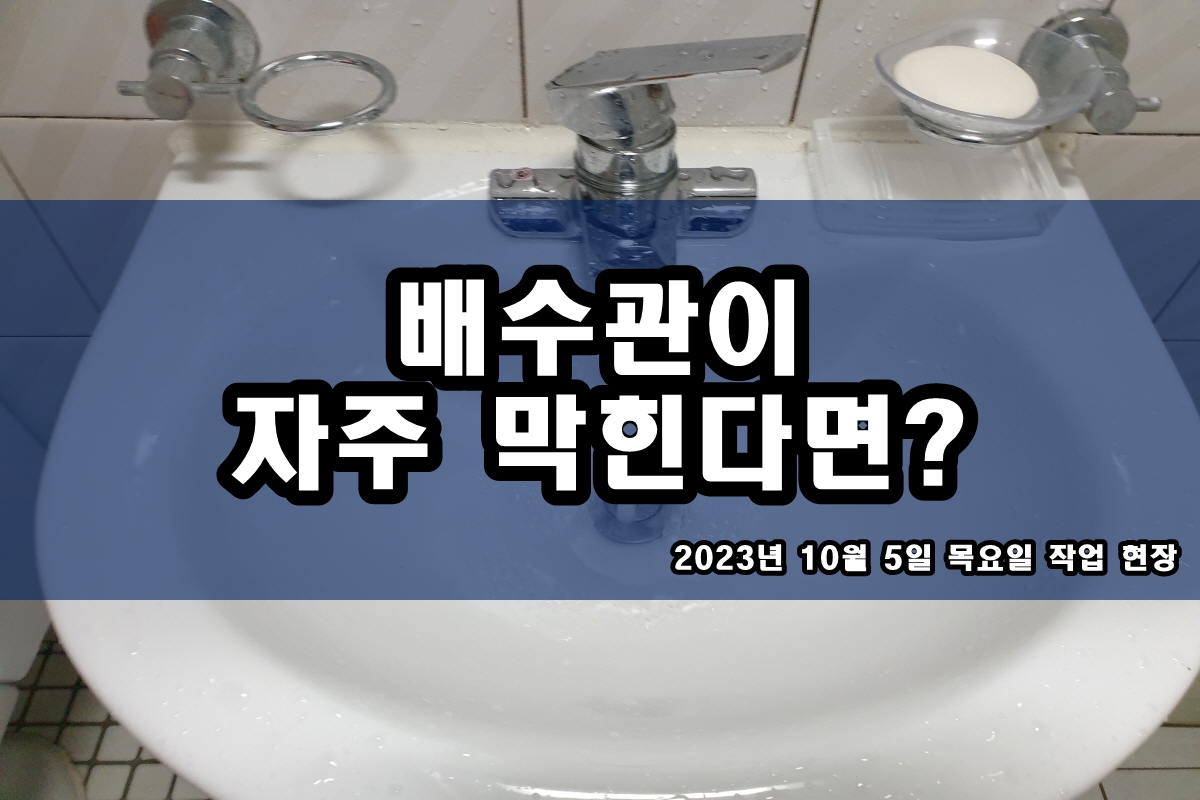  팔달구 하수구 걸포동 덕풍동 배관 기름 슬러지 스케일제거