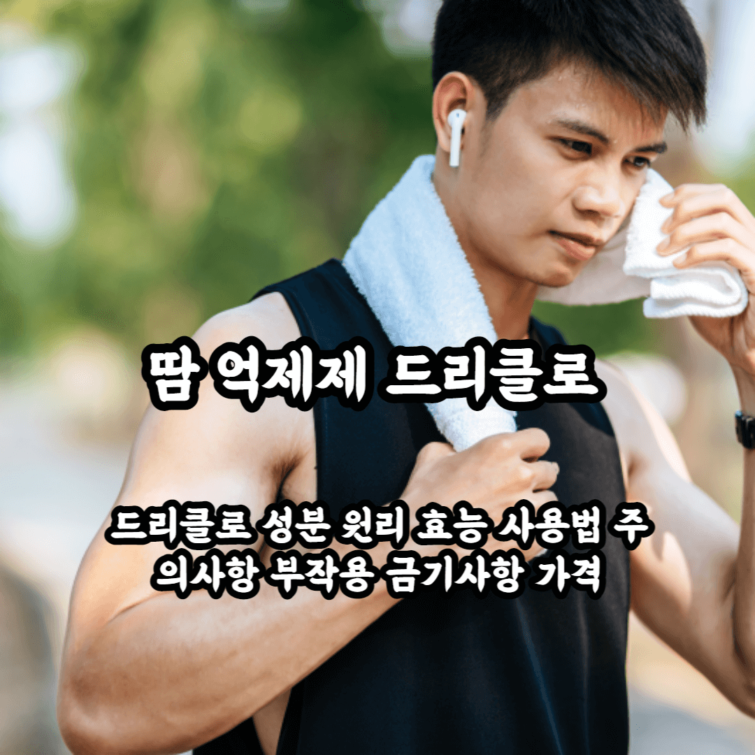 드리클로 여름이 두려운 땀쟁이들을 위한 의약품 총정리