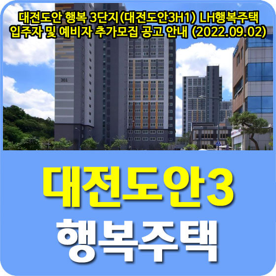  대전도안 행복 3단지(대전도안3H1) LH행복주택 입주자 및 예비자 추가모집 공고 안내 (2022.09.02)