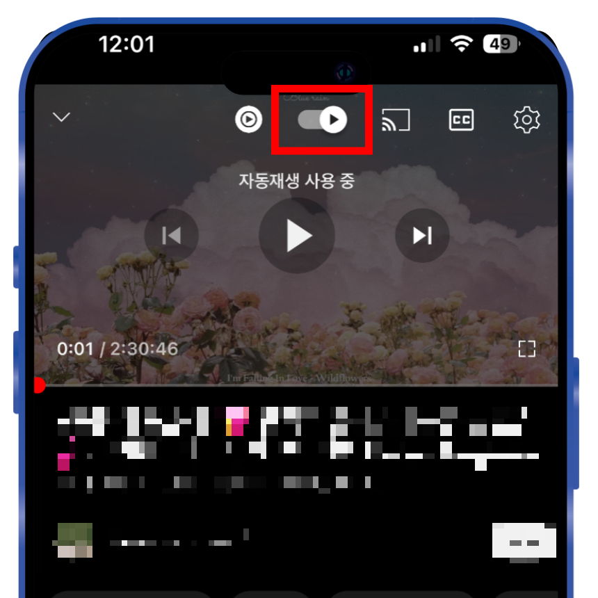 모바일에서 다른 방법으로는 유튜브 동영상 화면에서 상단이나 하단에 스위치가 표시되는 것을 확인할 수 있습니다. 해당 스위치를 켜주시면 자동재생 상태이며 원치 않는 경우 해당 스위치를 꺼주시면 됩니다.