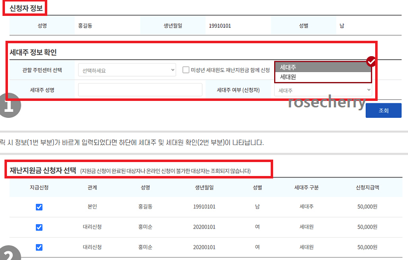 지급계좌-신청자정보-세대주정보확인-및-재난지원금-신청자-선택하기