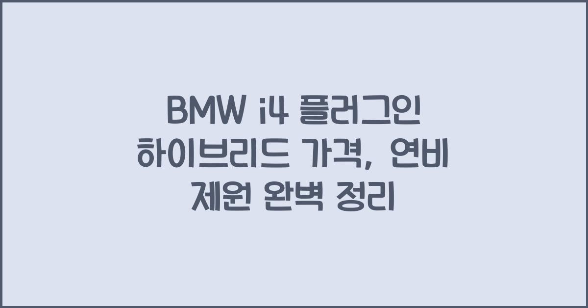 BMW i4 플러그인 하이브리드 가격, 연비 제원