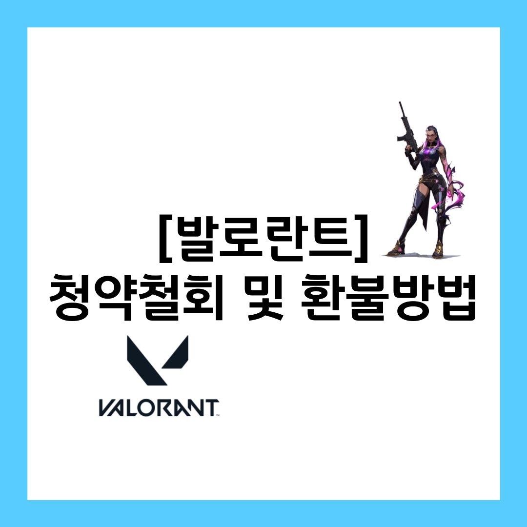 발로란트-청약철회-환불방법