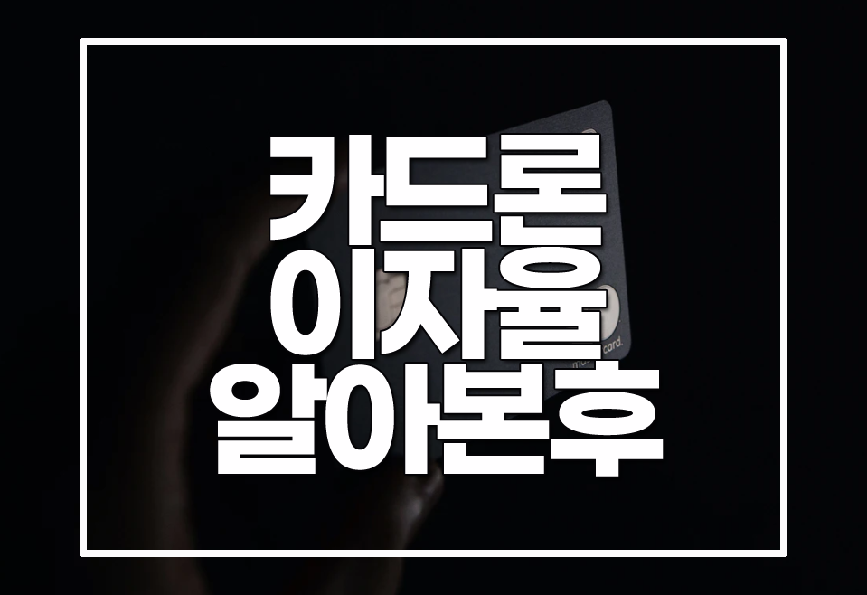  카드론 이자율 금리 신용등급 잘 알아보신후