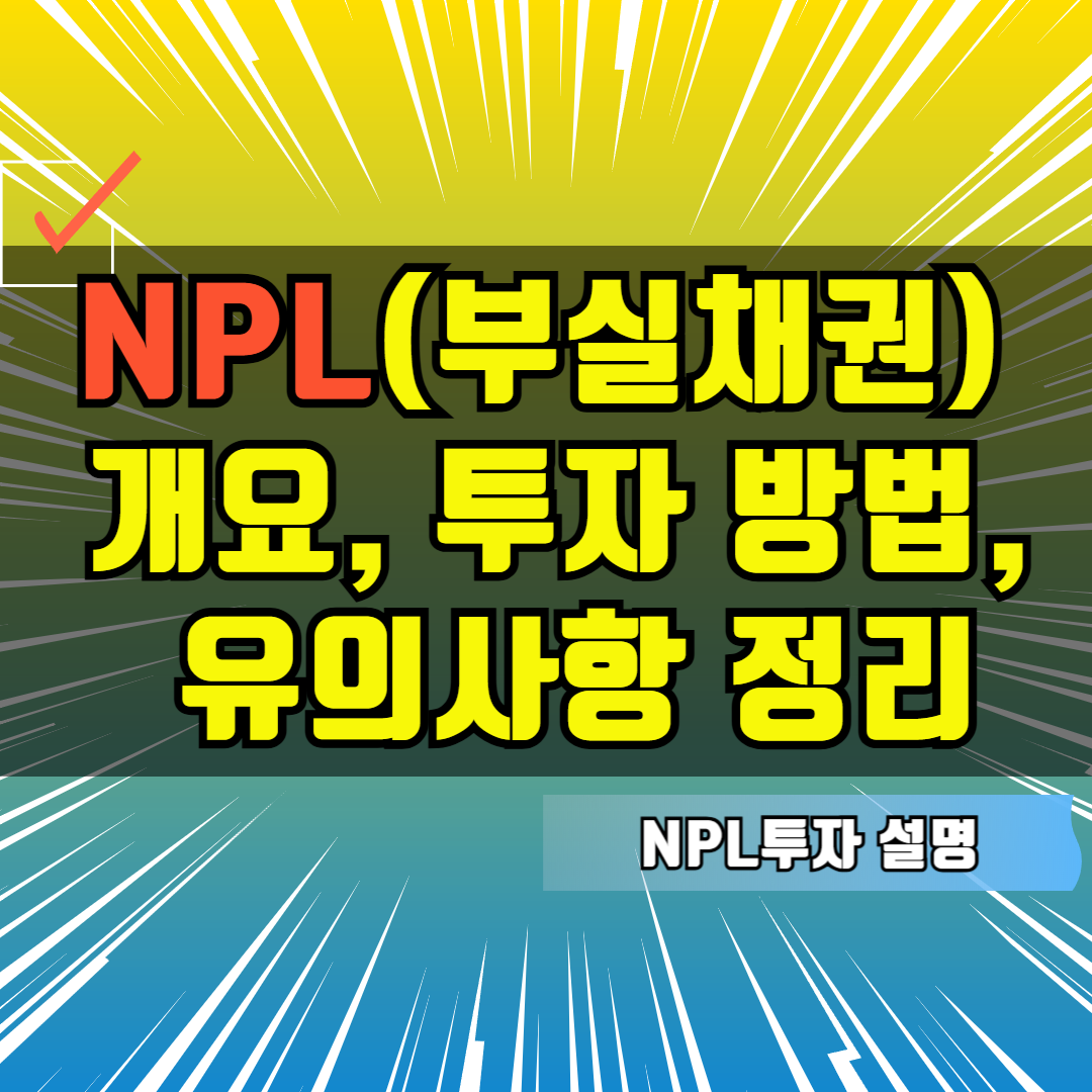 NPL(부실채권) 투자: 개요, 투자 방법, 유의사항 정리