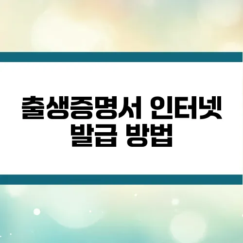 출생증명서 인터넷 발급 방법