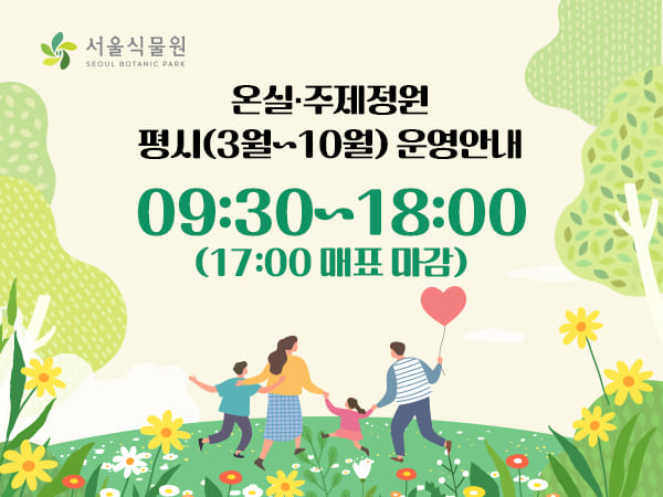 서울식물원 운영 시간